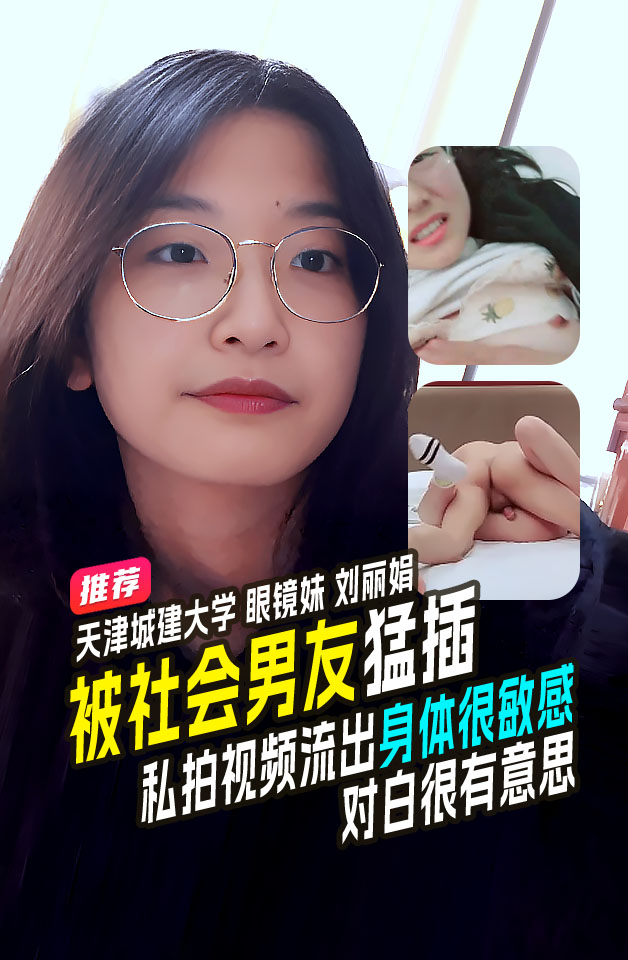 天津城建大学 眼镜学生妹 刘丽娟 和社会男友开房啪啪